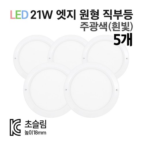 라인조명 LED 8인치 무타공엣지 21W 센서등 직부등, 주광색(흰빛), 원형 직부등 5개, 5개