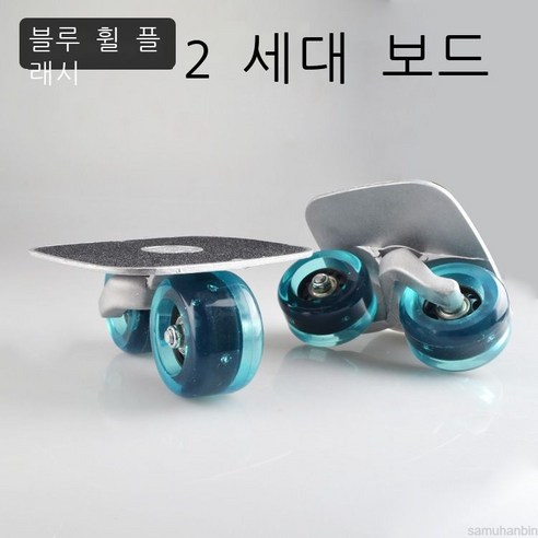 samuhanbin6세대 표이판 성인 4륜 도배 스케이트보드, 2세대 블루바퀴 섬광