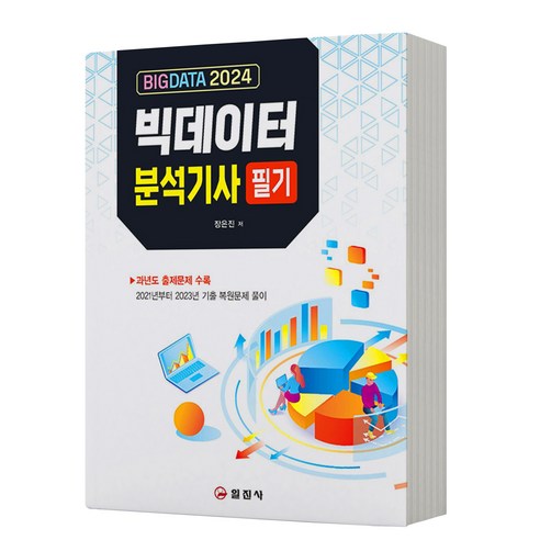 2024 빅데이터분석기사 필기 [분철가능] 일진사, 분철안함