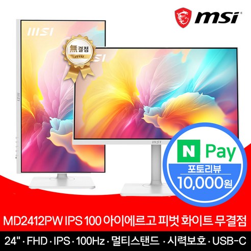 화이트모니터 MSI MD2412PW IPS 100 아이에르고 피벗 무결점 화이트 모니터 소개