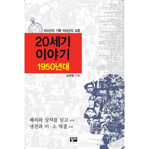 20세기 이야기: 1950년대:100년의 기록 100년의 교훈, 답다출판, 김정형 저