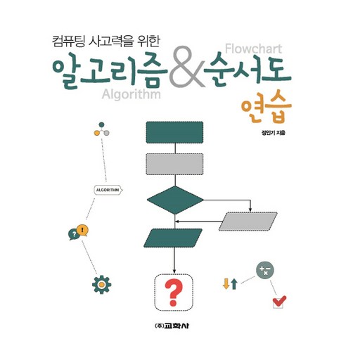 컴퓨팅 사고력을 위한알고리즘 & 순서도 연습, 교학사