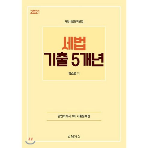 공인회계사  세법 기출 5개년(2021):개정세법완벽반영 | 공인회계사 1차 기출문제집, 스케치스