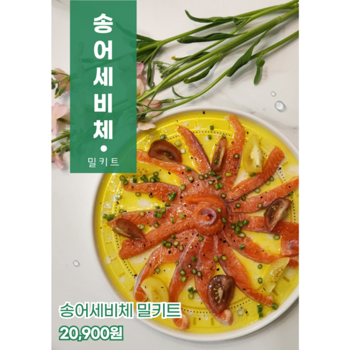 3대째 직접 양식한 무지개송어세비체 송어카르파쵸 - 송어 | 쿠팡