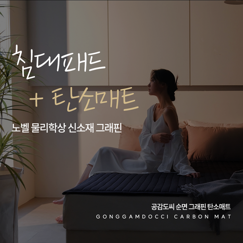 공감도씨 x 한일의료기 순면 80수 그래핀 탄소매트, 오디세이그레이 SS