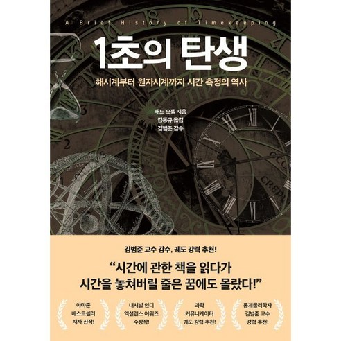 1초의 탄생:해시계부터 원자시계까지 시간 측정의 역사, 21세기북스, 채드 오젤 저/김동규 역/김범준 감수