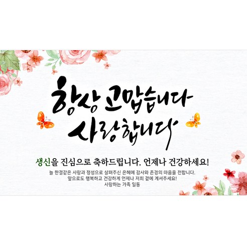 해피파티 항상감사 현수막, 생신