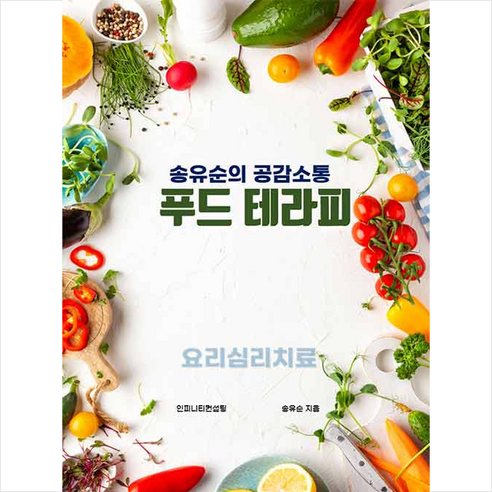 송유순의 공감소통 푸드 테라피 + 미니수첩 증정 - 음식이야기 | 쿠팡