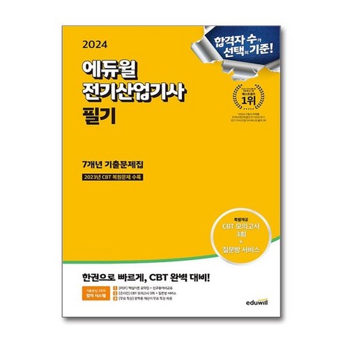 아이와함께 사은품증정 2024 에듀윌 전기산업기사 필기 7개년 기출문제집