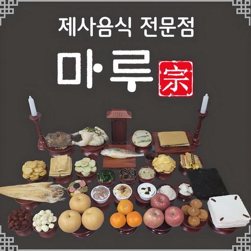 정성 가득한 마음을 담아, 제례 음식을 간편하게 준비하세요 제사상차림