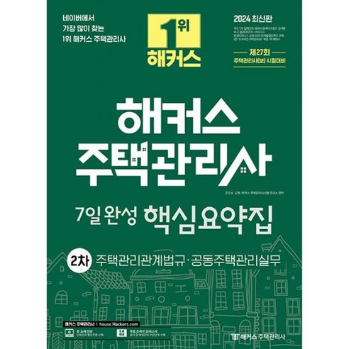 밀크북 2024 해커스 주택관리사 2차 7일완성 핵심요약집 제27회 주택관리사 시험대비무료 온라인 모의고사인강 할인쿠폰 수록, 도서