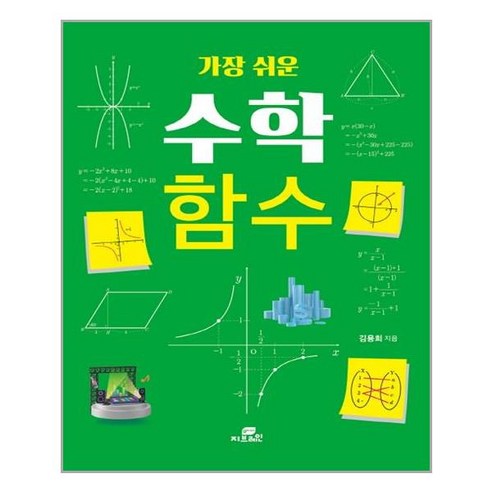 가장 쉬운 수학 함수, Gbrain(지브레인), 김용희 저