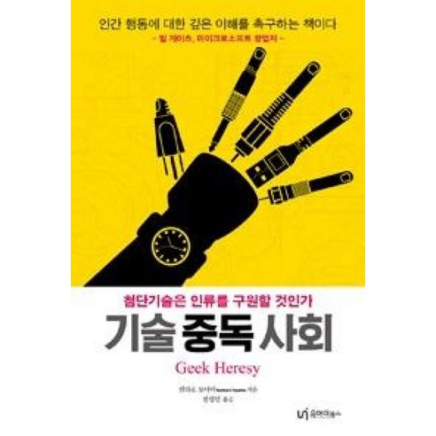 기술 중독 사회:첨단기술은 인류를 구원할 것인가, 유아이북스, 켄타로 토야마 저/전성민 역