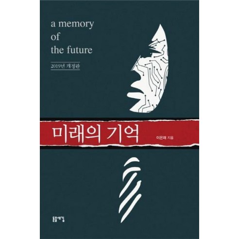 미래의 기억(2019):, 돋을새김, 이은래