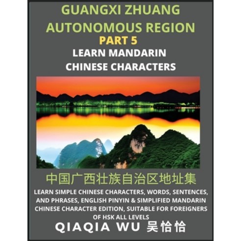 (영문도서) China''s Guangxi Zhuang Autonomous Region (Part 5): Learn Simple Chinese Characters Words Se... Paperback, Qiaqiawu, English, 9798887552453