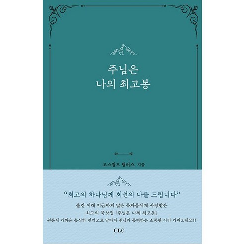 준호 - TWO CD + DVD, 2CD 준주성범 Best Top5 14 (개정판) 주님은 나의 최고봉 (오스왈드 챔버스-CLC)