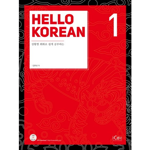 Hello Korean. 1:상황별 회화로 쉽게 공부하는, 아이콕스
