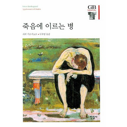 죽음에 이르는 병, 한길사