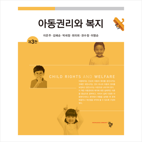 사회통합프로그램(KIIP) 한국사회 이해: 기본 탐구활동, 박영스토리 사회 정치 15 아동권리와 복지 (제3판), 공동체, 이은주