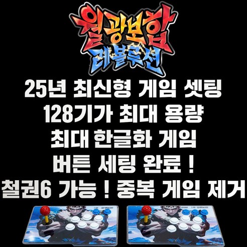 최신 월광보합 레볼루션 128G용량 2D+고급3D게임 철권6 호환 중복게임X 레트로게임기 오락실게임기 고전게임기, 1개, 단일, 분리형