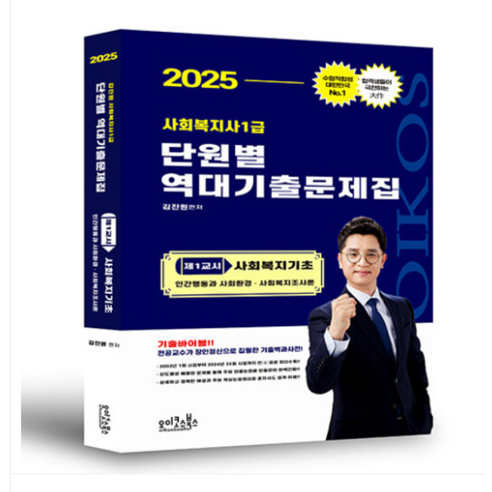 메인에듀 2025 사회복지사1급 기본 3교시 사회복지법제실천 오이코스사회복지사 10 오이코스북스 2025 김진원 Oikos 사회복지사1급 단원별 역대기출문제집 제1교시 사회복지기초, 2권으로 (선택시 취소불가)