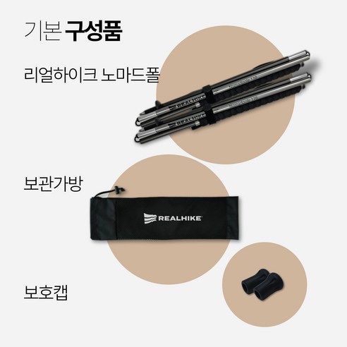 가볍고 편안한 등산, 리얼하이크 노마드폴과 함께