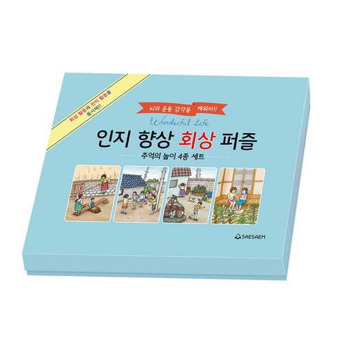 치매예방 시니어퍼즐 인지향상회상 추억의놀이 4종 세트 조각퍼즐 판퍼즐, 1세트