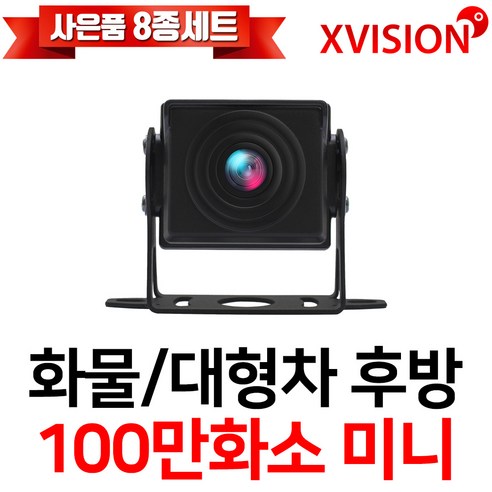 엑스비전 대형차화물차후방카메라 슈퍼CMOS 소니칩셋 적외선방식 100만화소 130만화소 버스 트럭 K630A, K100(시모스 미니/검정), 1