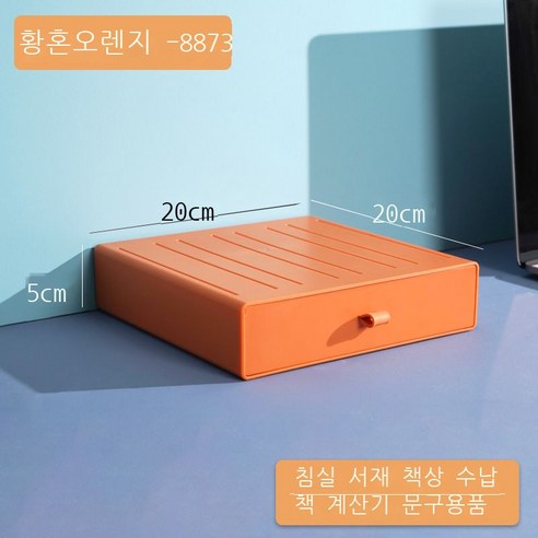 DIY 데스크톱 수납함 비닐 서랍식 기숙사 정리 수납 컬러 사무실 작은 서랍함, 【8873●황혼오렌지】--20*20*5cm