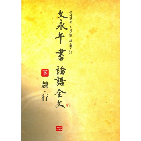 문영오 서 논어전문 4체(하), 다운샘, 문영오 저