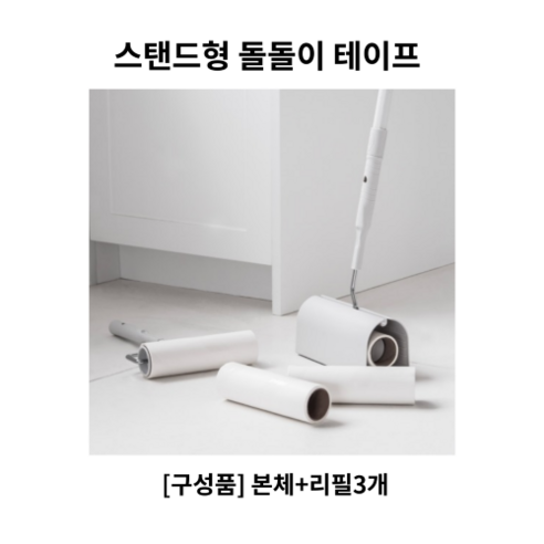 스탠드형 돌돌이 테이프 클리너 롱타입 먼지제거 머리카락 청소 본체+리필3개 리필10개, 리필10개입