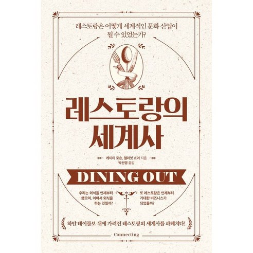 [커넥팅(Connecting)]레스토랑의 세계사 : 레스토랑은 어떻게 세계적인 문화 산업이 될 수 있었는가?, 커넥팅(Connecting), 케이티 로손 앨리엇 쇼어