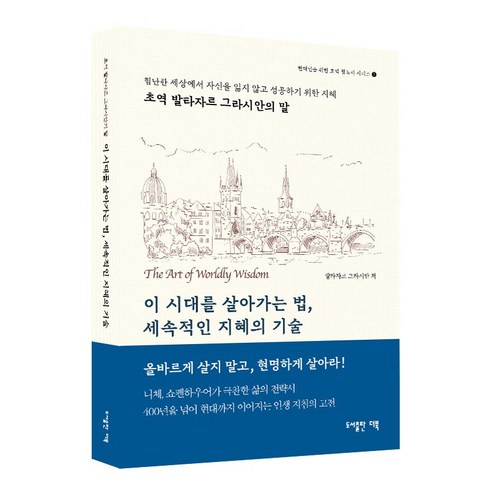 (초역 발타자르 그라시안의 말) 이 시대를 살아가는법 세속적인 지혜의 기술, 발타자르 그라시안