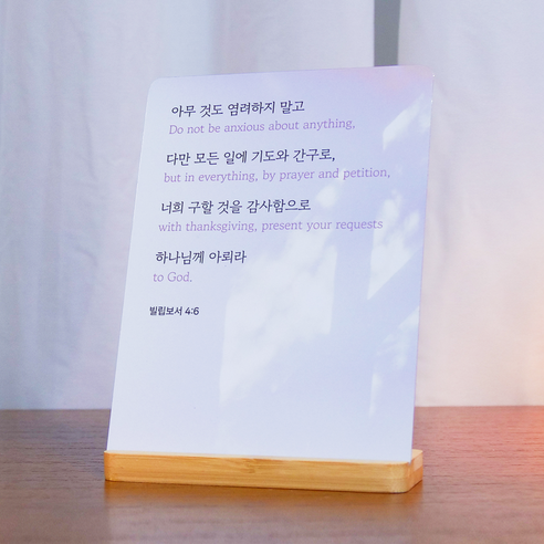 성경 구절 말씀 액자 (빌립보서 4:6) 교회 교인 선물 인테리어 소품