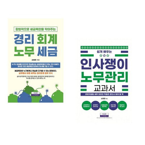 합법적으로 세금폭탄을 막아주는 경리 회계 노무 세금 + 쉽게 배우는 인사쟁이 노무관리 교과서 (전2권), 지식만들기 손원준