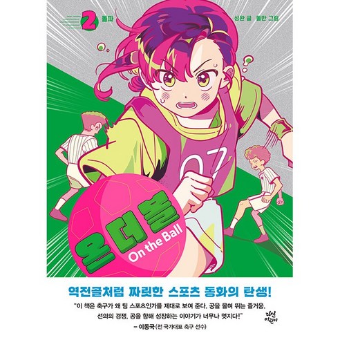꿈을 향한 역전골, 짜릿한 승부의 시작!
