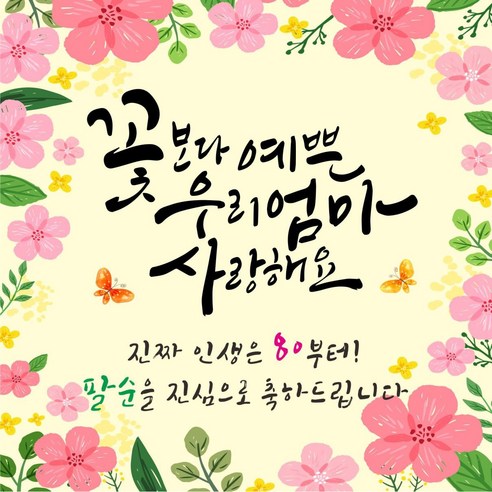 우리엄마 축하현수막(정사각형), 엄마팔순