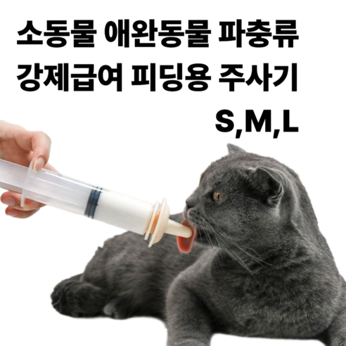 [리리즈]반려동물급여기 부드러운 피딩 주사기 실리콘 노즐 소동물 애완동물 파충류 펫주사기 젖먹이기, 1세트, L