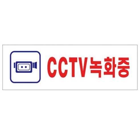 벽부착 씨씨티비녹화중 안내표지판 CCTV 찍는중 문구푯말