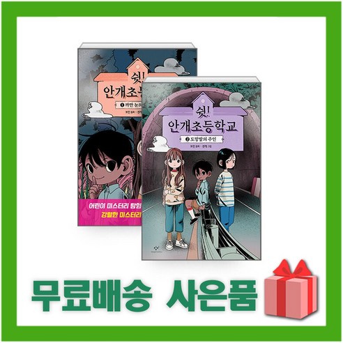 (선물)쉿 안개초등학교 1+2 세트 (전2권)