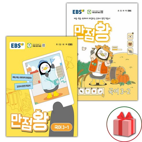 2024년 EBS 만점왕 초등 국어 3-1 3-2 세트 (선물 증정), 국어영역, 초등3학년