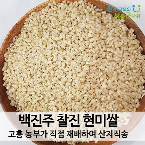 진도장모와 서울큰사위 백진주쌀 백미 현미 쫀득한 찰진 밥맛 고흥 산지직송 23년 햅쌀, 백진주 (현미), 5kg, 1개