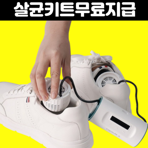 CapsuleS 신발 건조기 소독기 살균기 운동화 안전화 관리기 살균식, 스노우실버