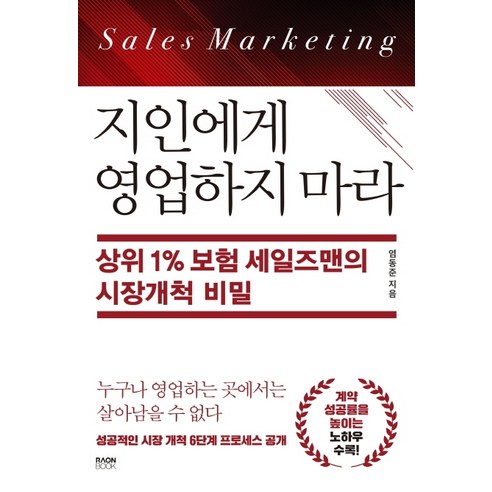 지인에게 영업하지 마라:상위 1% 보험 세일즈맨의 시장개척 비밀, 라온북, 염동준 보험청구키오스크 Best Top5