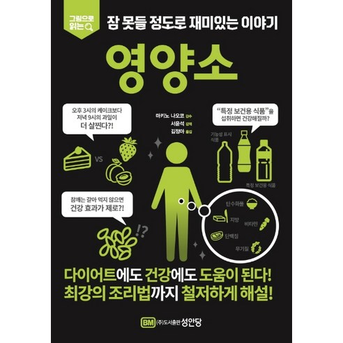 그림으로 읽는 잠 못들 정도로 재미있는 이야기: 영양소, 성안당, 성안당 편집부