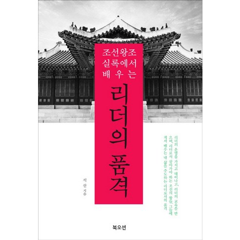 조선왕조실록에서 배우는 리더의 품격, 북오션, 석산 저