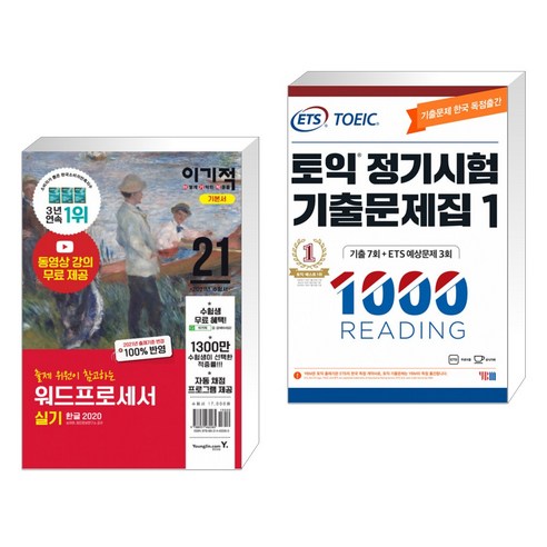 2021 이기적 워드프로세서 실기 기본서 (스프링) + ETS 토익 정기시험 기출문제집 1000 Vol.1 리딩 (전2권)