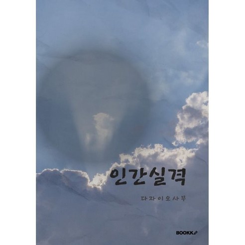 인간실격, BOOKK(부크크), 다자이 오사무 저