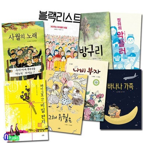 [전집] 초등 중학년-고학년 동화책 큰스푼 패키지세트/전8권/바나나가족.정의의악플러.블랙리스트.사월의노래.헤이그로간비밀편지.나비부자.방구리.그해유월은, 스푼북(전집)