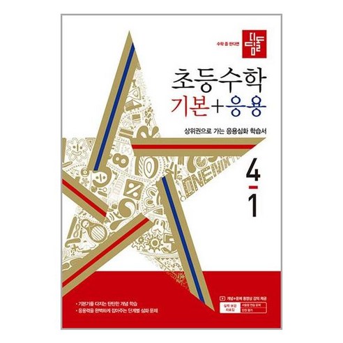 디딤돌 초등 수학 기본 + 응용 (2024년), 수학(기본+응용), 초등 4-1 
도서/음반/DVD